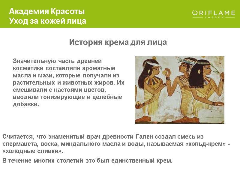 История крема для лица  Академия Красоты Уход за кожей лица Значительную часть древней